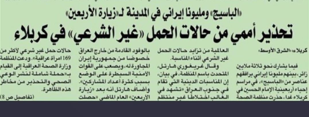 أفادت صحيفة "الشرق الأوسط" بأن منظمة الصحة العالمية حذرت من ارتفاع معدلات الحمل غير الشرعي في جنوب العراق