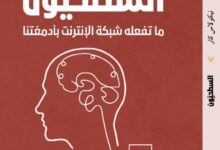 يعتبر كتاب "السطحيون: ما تفعله شبكة الإنترنت بأدمغتنا" للكاتب نيكولاس كار واحدًا من الأعمال الرائدة التي تسلط الضوء على تأثير التكنولوجيا الحديثة، وخاصة الإنترنت، على قدراتنا الذهنية. صدر هذا الكتاب مؤخرًا عن دار صفحة سبعة للنشر والتوزيع بترجمة وفاء م. يوسف، ويعالج تأثير شبكة الإنترنت على طرق تفكيرنا وتفاعلنا مع المعلومات. في هذا الكتاب، يأخذنا نيكولاس كار في رحلة عبر التاريخ للتعرف على كيفية تأثير الابتكارات التكنولوجية على العقل البشري. يتناول الكتاب، في عشرة فصول رئيسية، التطورات التكنولوجية الكبرى، بدءًا من الكتابة وحتى الإنترنت، وكيف أن هذه الابتكارات أثرت على عقولنا بطرق عميقة وغير مرئية. من خلال تقديم أدلة علمية، يناقش كار كيف أن الإنترنت قد أحدث تغييرات في أنماط التفكير لدينا، حيث أصبحت القراءة السريعة، أو ما يسميه كار "القراءة السطحية"، هي السمة الغالبة. أحد المواضيع المركزية التي يناقشها كار هو أن الاستخدام المفرط للإنترنت قلل من قدرتنا على التركيز والتفكير العميق. حيث يرى أن الإنترنت قد حولنا إلى قراء سطحيين، نقفز بين المعلومات دون الغوص في أعماقها، مما يعزز السطحية في الفهم والتحليل. يستند كار في حججه إلى العديد من الدراسات في علم الأعصاب التي توضح كيف أن التكرار المستمر للمهام المرتبطة بالإنترنت يؤدي إلى تغيير في هيكل الدماغ ووظائفه، وهو ما يسمى بمرونة الدماغ.