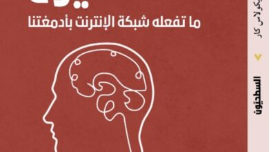 يعتبر كتاب "السطحيون: ما تفعله شبكة الإنترنت بأدمغتنا" للكاتب نيكولاس كار واحدًا من الأعمال الرائدة التي تسلط الضوء على تأثير التكنولوجيا الحديثة، وخاصة الإنترنت، على قدراتنا الذهنية. صدر هذا الكتاب مؤخرًا عن دار صفحة سبعة للنشر والتوزيع بترجمة وفاء م. يوسف، ويعالج تأثير شبكة الإنترنت على طرق تفكيرنا وتفاعلنا مع المعلومات. في هذا الكتاب، يأخذنا نيكولاس كار في رحلة عبر التاريخ للتعرف على كيفية تأثير الابتكارات التكنولوجية على العقل البشري. يتناول الكتاب، في عشرة فصول رئيسية، التطورات التكنولوجية الكبرى، بدءًا من الكتابة وحتى الإنترنت، وكيف أن هذه الابتكارات أثرت على عقولنا بطرق عميقة وغير مرئية. من خلال تقديم أدلة علمية، يناقش كار كيف أن الإنترنت قد أحدث تغييرات في أنماط التفكير لدينا، حيث أصبحت القراءة السريعة، أو ما يسميه كار "القراءة السطحية"، هي السمة الغالبة. أحد المواضيع المركزية التي يناقشها كار هو أن الاستخدام المفرط للإنترنت قلل من قدرتنا على التركيز والتفكير العميق. حيث يرى أن الإنترنت قد حولنا إلى قراء سطحيين، نقفز بين المعلومات دون الغوص في أعماقها، مما يعزز السطحية في الفهم والتحليل. يستند كار في حججه إلى العديد من الدراسات في علم الأعصاب التي توضح كيف أن التكرار المستمر للمهام المرتبطة بالإنترنت يؤدي إلى تغيير في هيكل الدماغ ووظائفه، وهو ما يسمى بمرونة الدماغ.