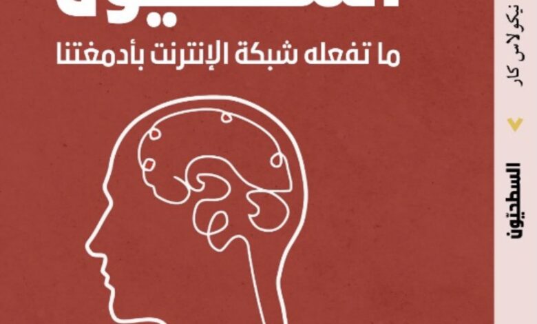 يعتبر كتاب "السطحيون: ما تفعله شبكة الإنترنت بأدمغتنا" للكاتب نيكولاس كار واحدًا من الأعمال الرائدة التي تسلط الضوء على تأثير التكنولوجيا الحديثة، وخاصة الإنترنت، على قدراتنا الذهنية. صدر هذا الكتاب مؤخرًا عن دار صفحة سبعة للنشر والتوزيع بترجمة وفاء م. يوسف، ويعالج تأثير شبكة الإنترنت على طرق تفكيرنا وتفاعلنا مع المعلومات. في هذا الكتاب، يأخذنا نيكولاس كار في رحلة عبر التاريخ للتعرف على كيفية تأثير الابتكارات التكنولوجية على العقل البشري. يتناول الكتاب، في عشرة فصول رئيسية، التطورات التكنولوجية الكبرى، بدءًا من الكتابة وحتى الإنترنت، وكيف أن هذه الابتكارات أثرت على عقولنا بطرق عميقة وغير مرئية. من خلال تقديم أدلة علمية، يناقش كار كيف أن الإنترنت قد أحدث تغييرات في أنماط التفكير لدينا، حيث أصبحت القراءة السريعة، أو ما يسميه كار "القراءة السطحية"، هي السمة الغالبة. أحد المواضيع المركزية التي يناقشها كار هو أن الاستخدام المفرط للإنترنت قلل من قدرتنا على التركيز والتفكير العميق. حيث يرى أن الإنترنت قد حولنا إلى قراء سطحيين، نقفز بين المعلومات دون الغوص في أعماقها، مما يعزز السطحية في الفهم والتحليل. يستند كار في حججه إلى العديد من الدراسات في علم الأعصاب التي توضح كيف أن التكرار المستمر للمهام المرتبطة بالإنترنت يؤدي إلى تغيير في هيكل الدماغ ووظائفه، وهو ما يسمى بمرونة الدماغ.
