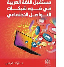 أي مستقبل للغة العربية مع هيمنة شبكات التواصل الاجتماعي؟ لقد أصبحت شبكات التواصل الاجتماعي جزءاً لا يتجزأ من حياتنا اليومية، وقد أثرت بشكل كبير على العديد من جوانب الحياة البشرية، بما في ذلك اللغة والثقافة. ففي عصر العولمة والتكنولوجيا المتقدمة، أصبحت هذه الشبكات بمثابة منصة مفتوحة للتواصل والتفاعل بين الأفراد، مما أدى إلى تغييرات كبيرة في طرق التواصل اللغوي، وخصوصاً في اللغة العربية.