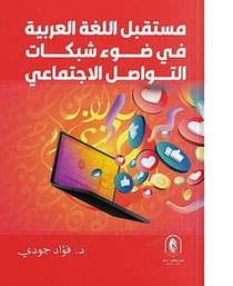 أي مستقبل للغة العربية مع هيمنة شبكات التواصل الاجتماعي؟ لقد أصبحت شبكات التواصل الاجتماعي جزءاً لا يتجزأ من حياتنا اليومية، وقد أثرت بشكل كبير على العديد من جوانب الحياة البشرية، بما في ذلك اللغة والثقافة. ففي عصر العولمة والتكنولوجيا المتقدمة، أصبحت هذه الشبكات بمثابة منصة مفتوحة للتواصل والتفاعل بين الأفراد، مما أدى إلى تغييرات كبيرة في طرق التواصل اللغوي، وخصوصاً في اللغة العربية.